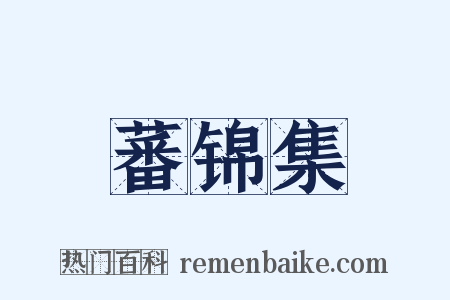 蕃锦集是什么意思的图片